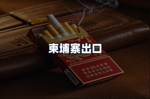 柬埔寨出口