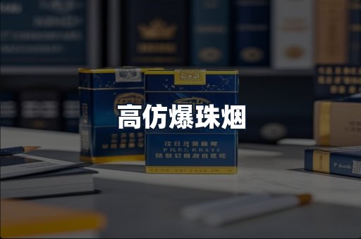 高仿爆珠烟