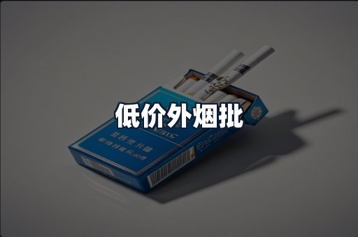 低价外烟批